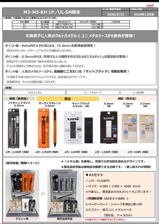 New Releases from Mitsubishi Pencil 三菱鉛筆 – March 2026
